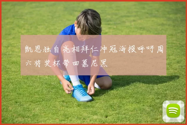 凯恩独自亮相拜仁冲冠海报呼吁周六将奖杯带回慕尼黑