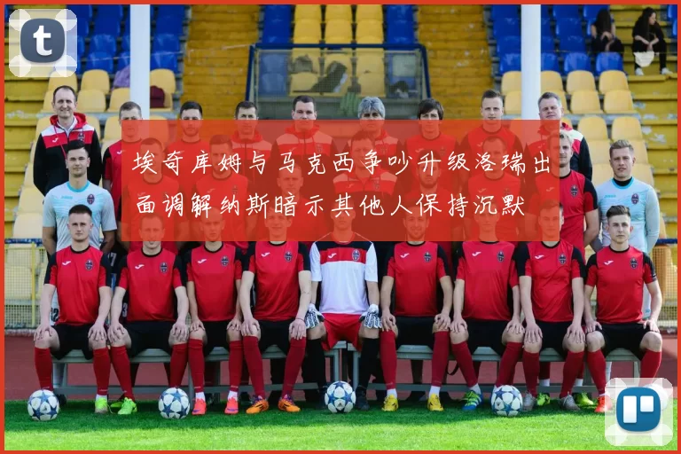 埃奇库姆与马克西争吵升级洛瑞出面调解纳斯暗示其他人保持沉默