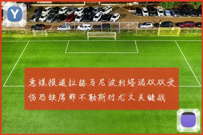 意媒报道拉赫马尼波利塔诺双双受伤恐缺席那不勒斯对尤文关键战