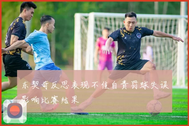 东契奇反思表现不佳自责罚球失误影响比赛结果